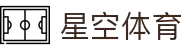 星空体育（中国）官网-app下载 xingkong sports